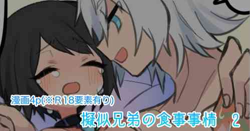 Download 擬似兄弟の食事事情2