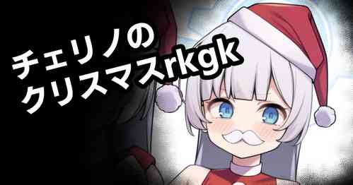 Download Cherino no Christmas rkgk