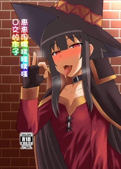 Page 1 of Megumin ga Okuchi de Nukinuki shite kureru Hon | 惠惠用嘴噗嗤噗嗤口交的本子