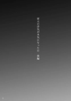 Page 3 of Iemoto no Uwaki ga Honki ni Natta Hi Kouhen