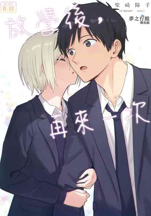 Download Houkago, Mou Ichido | 放學後，再來一次