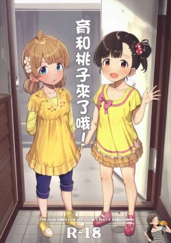 Page 1 of Iku Momo ga Kita! | 育和桃子來了哦!