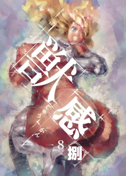 Page 1 of 獣感 捌