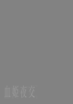 Page 25 of Kekki Yakou| 血姬夜交