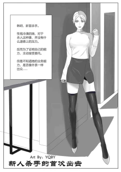 Page 1 of 新人杀手的首次出击