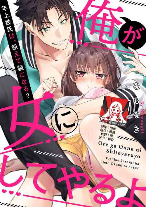 Download Ore ga on'na ni shite yaru yo| 让我将你变成女人吧～年上男友，化身饥渴大野狼？～ 1-2