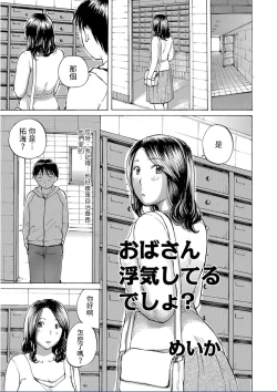 Page 1 of Oba-san Uwaki Shiteru desho?