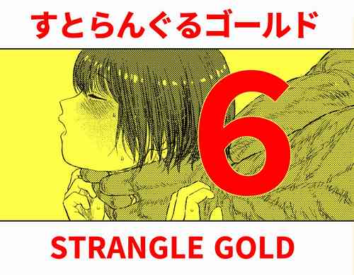 Download Sutoranguru Gold 6『Kubishime Kairaku Zeme Ochiteyuku Heroine no Chitai』
