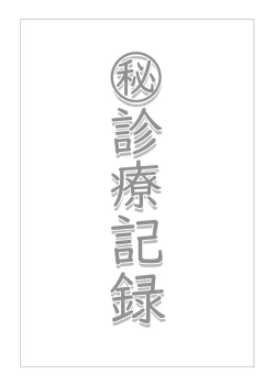 Page 2 of Himitsu Shinryou Kiroku