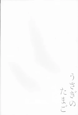 Page 3 of Usagi no Tamago | 孵化