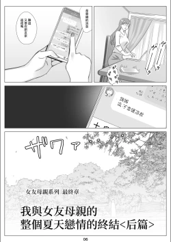 Page 7 of Boku to Kanojo no Okaa-san to Hito Natsu no Koi no Owari Kouhen | 我與女友的母親的整個夏天戀情的終結 後篇