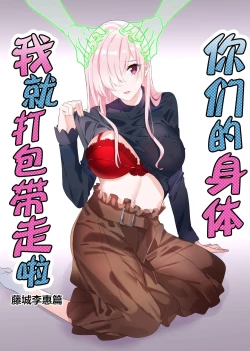 Page 1 of Sono Karada, Omochikaeri de Side/ Fujishiro Rie | 你们的身体、我就打包带走啦 藤城李惠篇