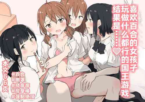 Download Yuri Suki Joshi ga Nandemoari no Ousama Game Yatta Kekka... | 喜欢百合的女孩子，玩做什么都行的国王游戏，结果是～～～