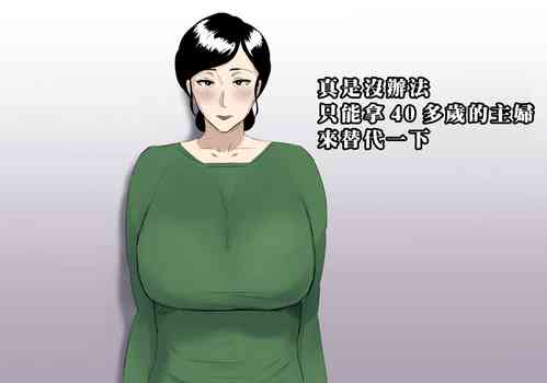 Download Shouganai kara 40-dai no Part Shufu de Gaman Shiyou | 真是沒辦法只能拿40多歲的主婦來替代一下