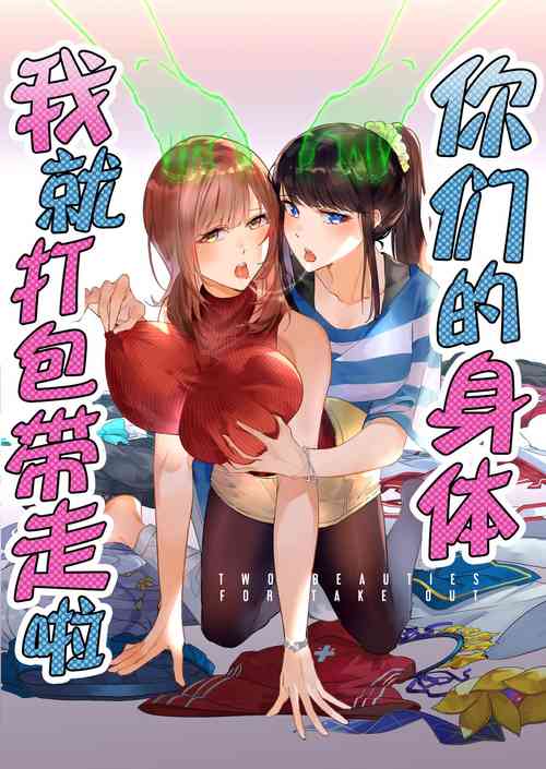 Download Sono Karada, Omochikaeri de | 你们的身体、我就打包带走啦