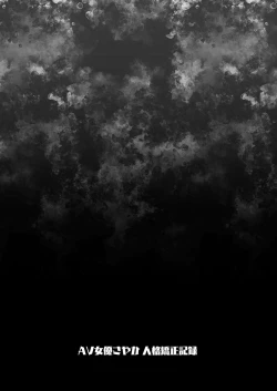 Page 29 of AV Joyuu Sayaka Jinkaku Kyousei Kiroku