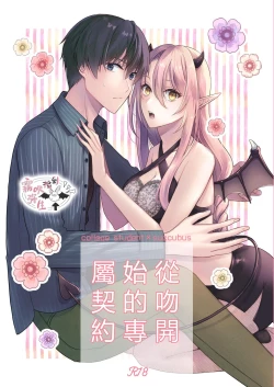 Page 1 of Kiss kara Hajimaru Senzoku Keiyaku | 從吻開始的專屬契約