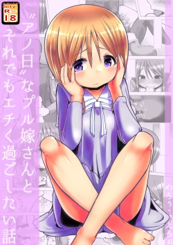 Page 1 of Ano Hi na Ple Yome-san to Soredemo Ecchiku Sugoshitai Hanashi