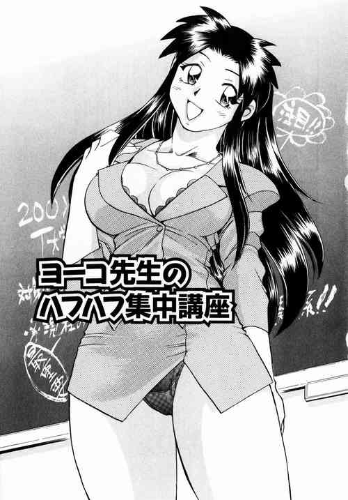 Download ヨーコ先生のハフハフ集中講座