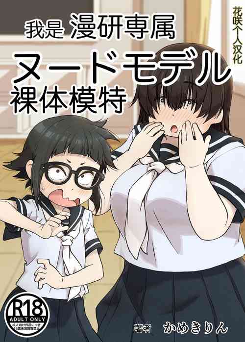 Download Boku wa Manken Senzoku Nude Model | 我是漫研専属裸体模特