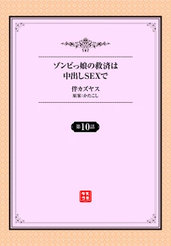 Page 2 of Zonbikko no Kyuusai wa Nakadashi Sex de ch.10