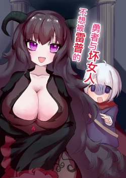 Page 1 of 不想被雷普的勇者与大姐姐