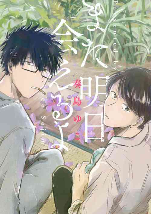 Download AnMata Ashita Aeru yo | 我们明天再见