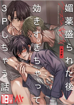Page 1 of Biyaku Morareta Nochi Kiki Sugichatte 3P Shichau Hanashi | Love-Drugged into a Threesome