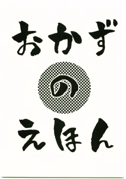 Page 1 of Okazu no Ehon