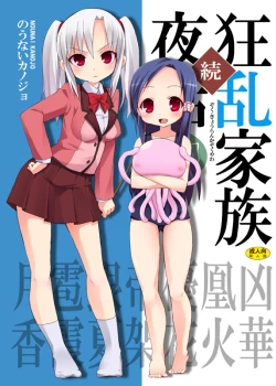 Page 1 of Zoku Kyouran Kazoku Yawa