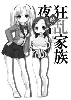 Page 2 of Zoku Kyouran Kazoku Yawa