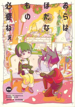 Page 1 of Ora wa hoda na mo no Hitsuyou nee