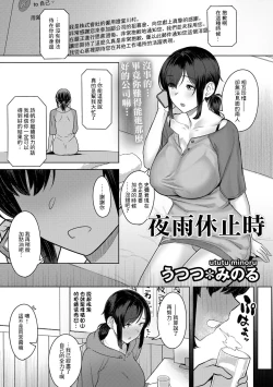 Page 1 of Yosame no Ato | 夜雨休止時