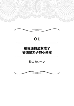 Page 4 of suterareta seijo wa ringoku no ō taishi ni dekiai sa reru | 被驱逐的圣女成了邻国皇太子的心尖宠