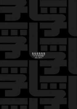 Page 122 of Chichichichichichi Oppai Yuri Goudoushi | 木啊木啊木啊木啊木啊木啊 欧派百合同人志 【成人向】