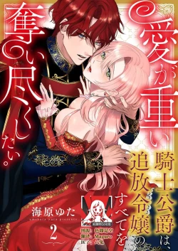 Page 36 of Ai ga Omoi Kishi Koushaku wa, Tsuihou Reijou no Subete o Ubaitsukushitai. | 骑士公爵爱意深重，想要索取放逐千金的一切。 1-3