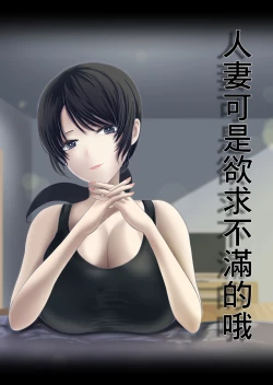 Page 1 of Hitozuma wa Yokkyuu Fuman nano | 人妻可是欲求不滿的哦