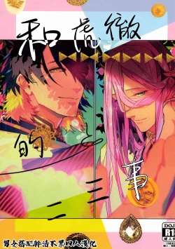 Page 1 of Anata toko tetsu to tachi tsute to| 和虎彻的二三事