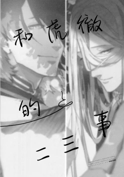 Page 3 of Anata toko tetsu to tachi tsute to| 和虎彻的二三事