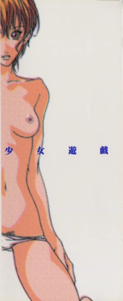 Page 168 of Shoujo Yuugi - Game of Gal