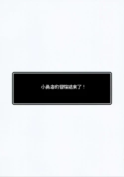 Page 4 of Yuusha-chan no Bouken wa Owatte Shimatta! | 小勇者的冒险结束了!