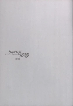 Page 23 of Crystal ga Miru Yume After episode