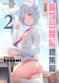 Page 2 of Nyancology Soushuuhen 2 | 喵喵可蘿姬 總集篇2