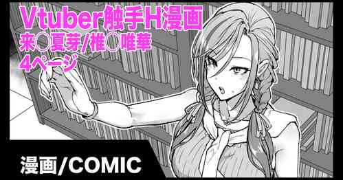 Download Vtuber Shokushu H Manga Kurusu Natsume/Shiina Yuika