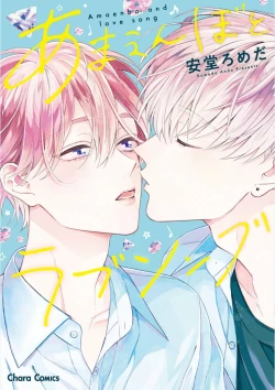 Page 1 of Amaembo to Love Song｜撒娇鬼与情歌