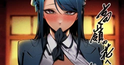 Page 1 of 高嶺の花への告白成功率はゼロの訳 先行版 1+2