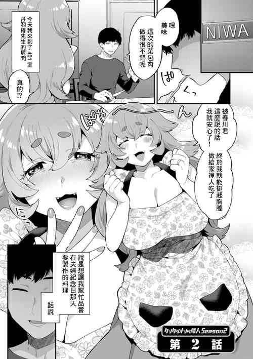 Download タンタシオンの隣人 Season2 第2話