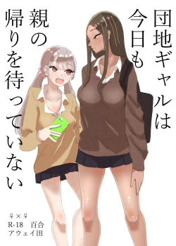 Page 1 of Danchi Gal wa Kyou mo Oya no Kaeri o Matte Inai | These Gals Ain't Waiting For Their Parents to Return