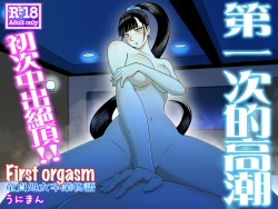 Page 1 of First Orgasm | 第一次的高潮