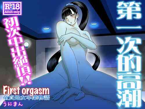 Download First Orgasm | 第一次的高潮
